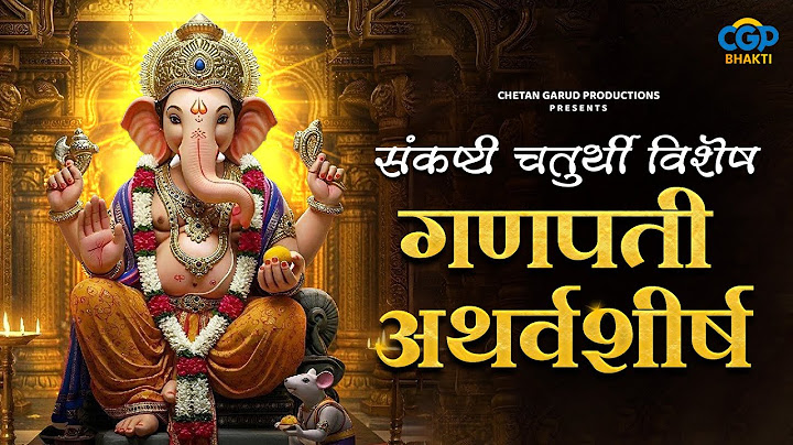 संकष्टी चतुर्थी  विशेष गणपती अथर्वशीर्ष l Ganpati Atharvashirsha l Ganpati Atharvashirsha #chaturthi