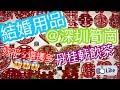 【上深圳買結婚用品 Part 1】丹桂軒飲茶 | 筍崗文具批發市場
