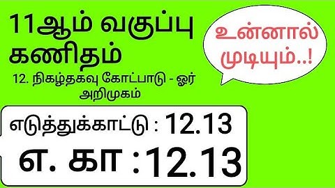 11th Maths Tamil Medium Chapter 12 Example 12.13