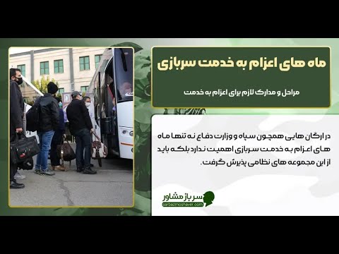 ماه های اعزام به خدمت هر ارگان نظامی