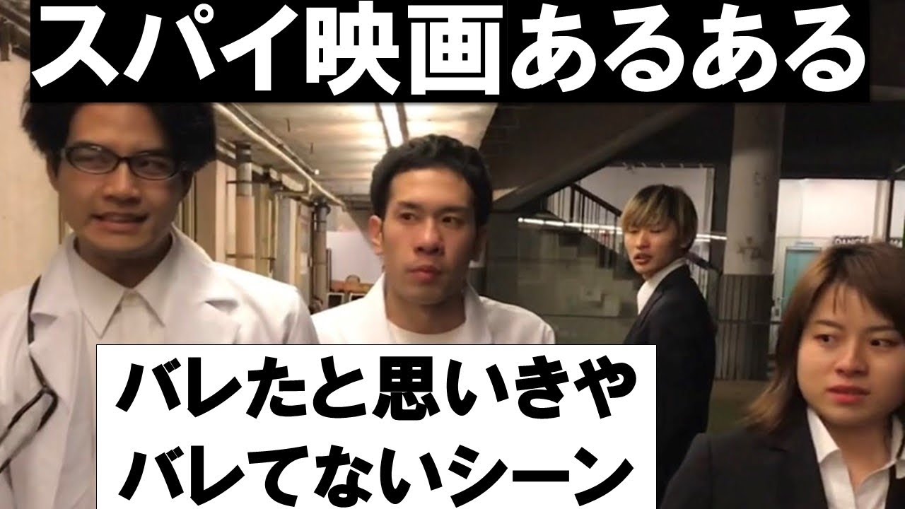 スパイ映画あるある バレたと思いきやバレてないシーン Shorts Youtube