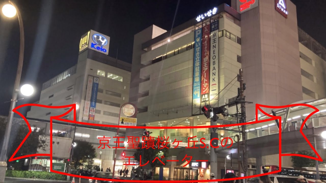 京王聖蹟桜ヶ丘S.Cのエレベーター