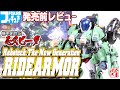 《フィギュア》発売前レビュー 機甲創世記モスピーダ ライドアーマー《Robotech:The New Generation RIDEARMOR:Age15+》