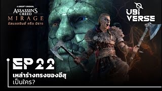 เหล่าร่างทรงของอีสุเป็นใคร? | Ubiverse EP22