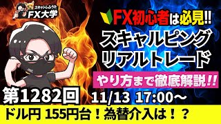 【FXライブ配信】ドル円リアルトレード解説、ドル円勝ちパターン公開！高市トレードで円安 155円台、為替介入は？米CPIが延期｜デイトレ・スキャルピング｜ドル円・ポンド円相場分析と予想【第1282回】