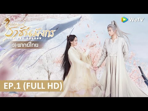 ซีรีส์จีน | รักนิรันดร์ ราชันมังกร(Miss The Dragon) พากย์ไทย | EP.1 Full HD | WeTV