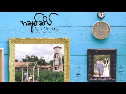 အချစ်ဆိပ်- NJ & Alice Ong (Acoustic Version) Official Visualizer