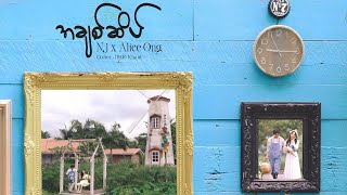 အချစ်ဆိပ်- NJ & Alice Ong (Acoustic Version) Official Visualizer