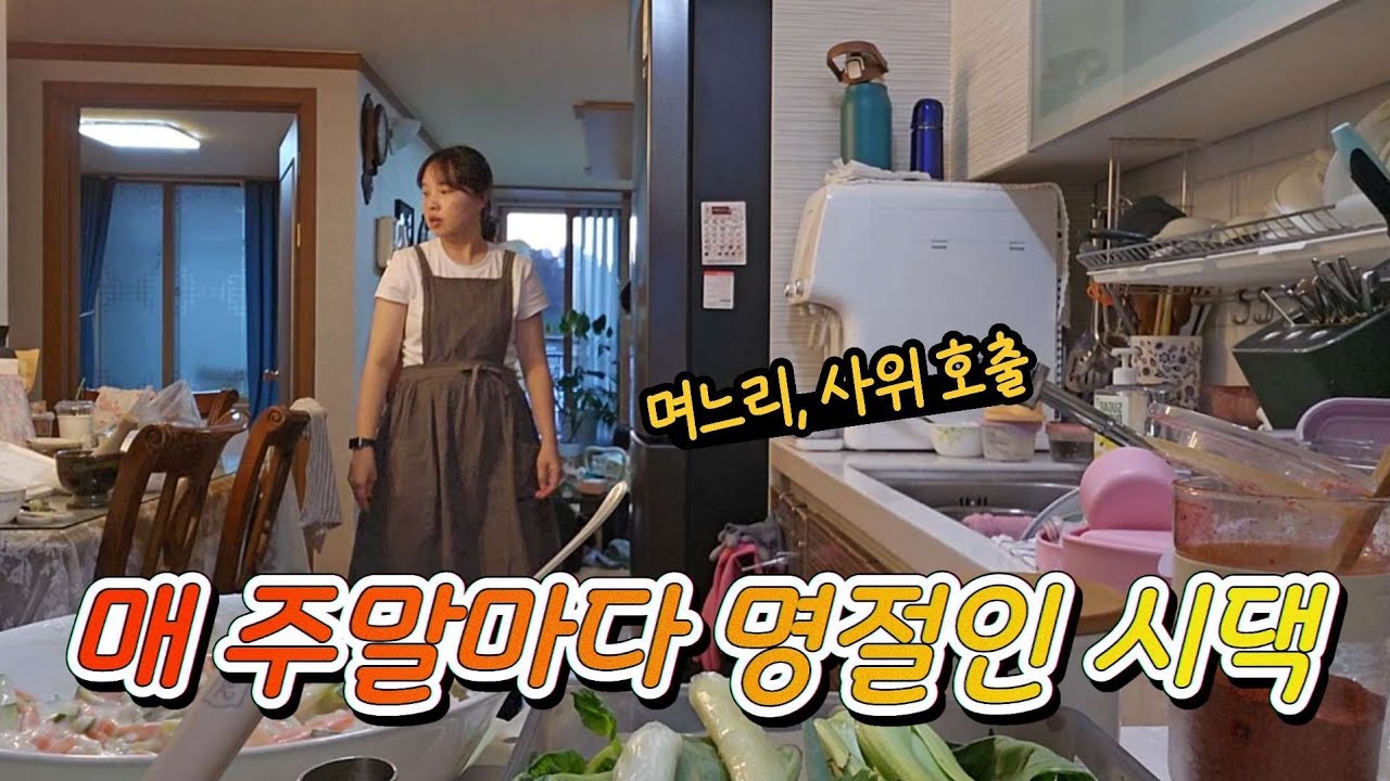 주말마다 시댁가는 며느리 | 가을맞이 꽃게탕과 대하구이 | 전업주부 절약 집밥 일상브이로그