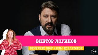 Виктор Логинов В Вечернем Шоу Аллы Довлатовой И Ивана Соловьёва