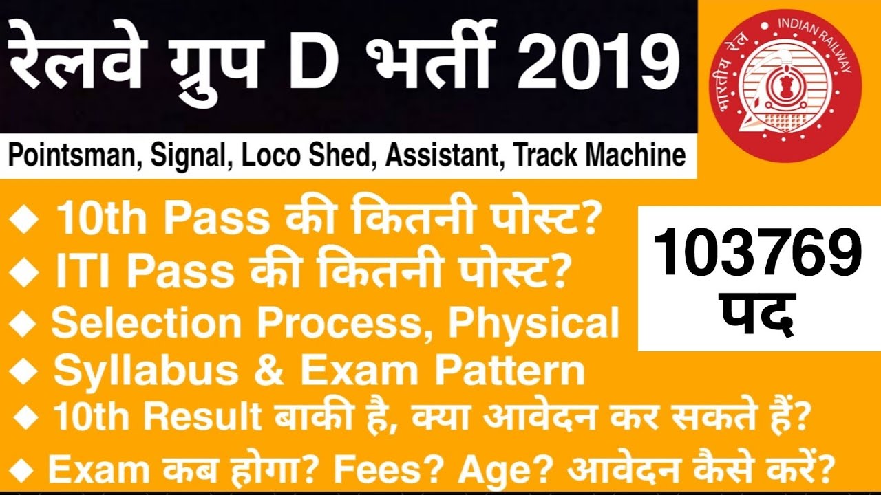 RRB Group D New Vacancy 2019 | Railway Group D 1 Lakh Recruitment Official Notification RRC 01/2019