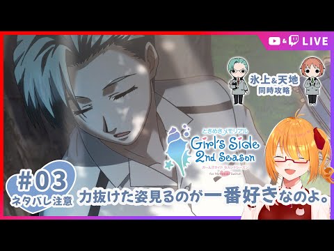 【ときメモGS2】天地翔太くん親友告白&氷上格くん通常告白同時攻略目指す！ #03 【 #ちしろ生 】