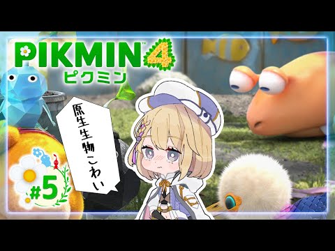 【＃ピクミン4】遭難者おたすけします！＃５【柊月りく/Vtuber】