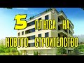 5 (пет) плюса/предимства на новото строителство