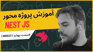 آموزش پروژه محور نست جی اس (NestJs) قسمت چهارم - ماژول چیست؟