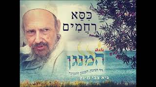 המנגן גיא-צבי מינץ - "כסא רחמים"