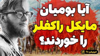 پرونده عجیب ناپدید شدن پسر ثروتمند راکفلر (ناپدید شدن مایکل راکفلر کامل)