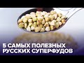 Русские СУПЕРФУДЫ: 5 полезных продуктов для организма