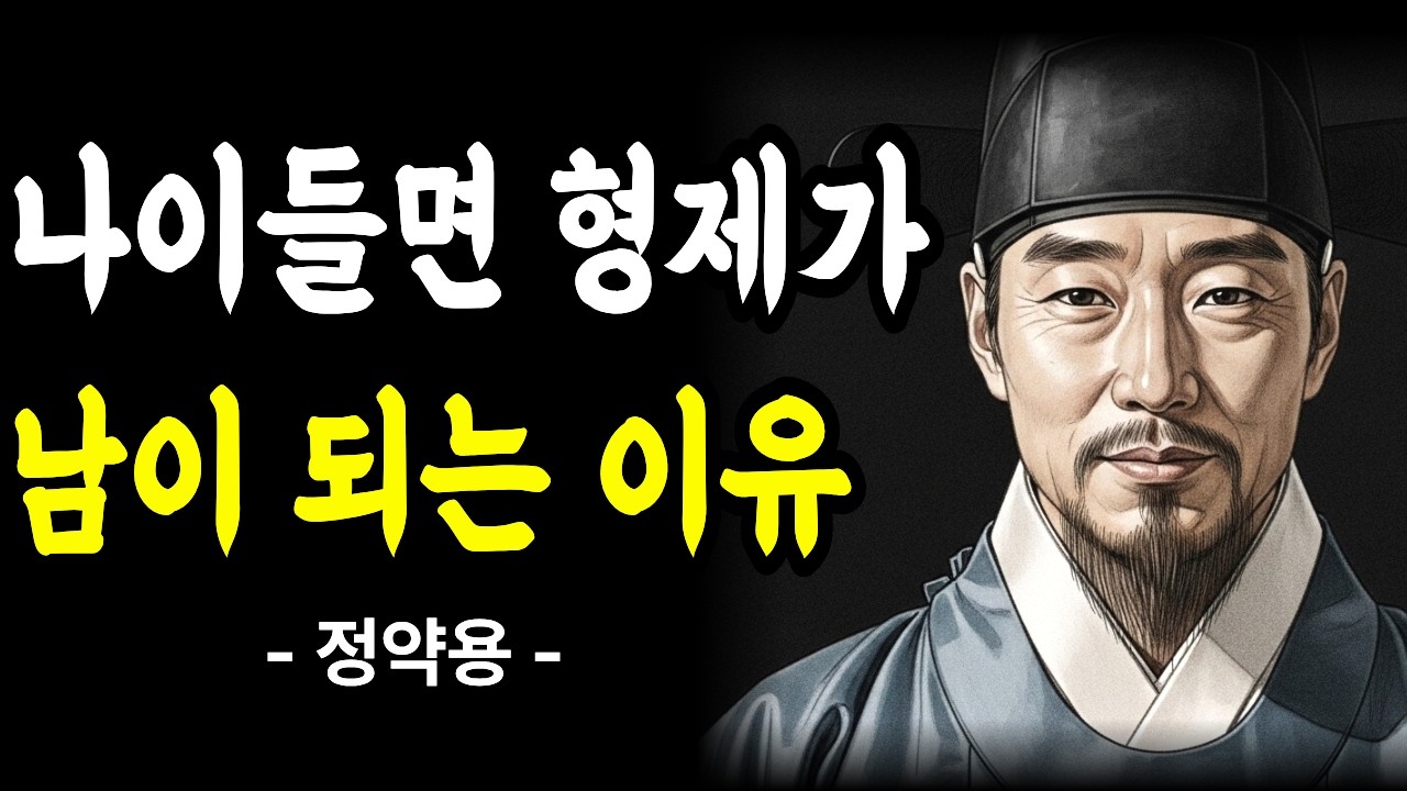 나이 들수록 형제가 남이 되는 3가지 이유. 형제가 멀어진 건 당신 탓이 아니다 | 정약용 명언 | 지혜 | 인간관계 | 오디오북