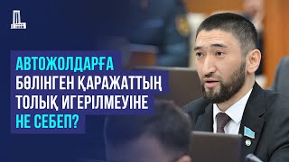 Автожолдарға бөлінген қаражаттың толық игерілмеуіне не себеп?