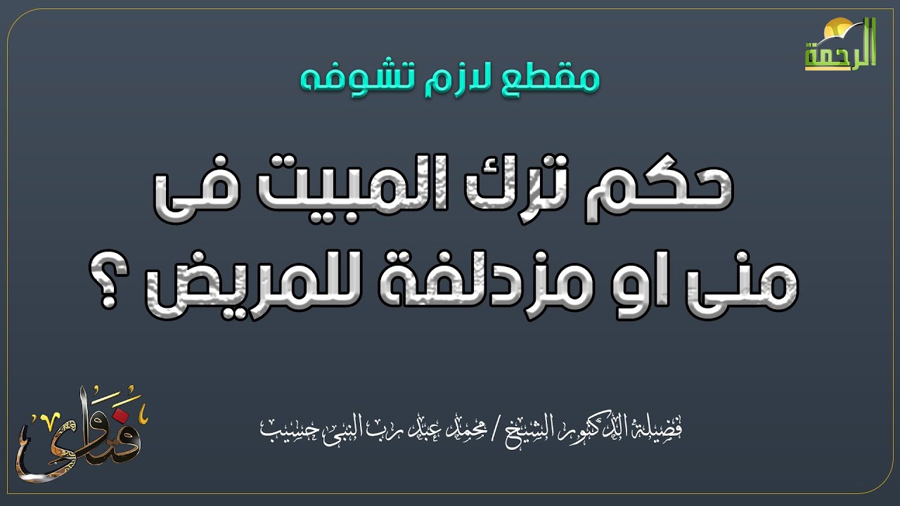 حكم ترك المبيت فى منى او مزدلفة للمريض ؟