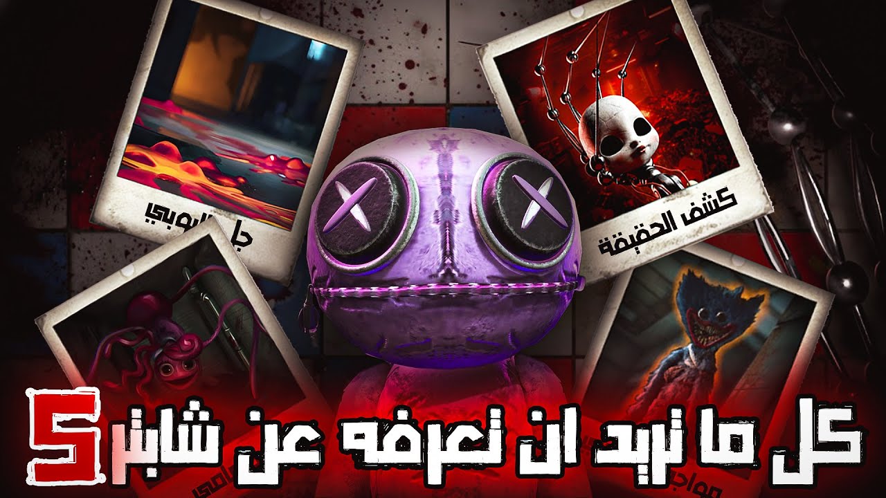 الوحش الجديد أخيرًا ظهر و كشفنا حقيقة التجربة 1006 ! - (بوبي بلاي تايم شابتر 5 )