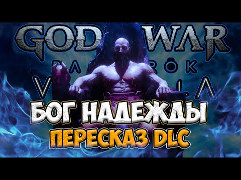 Видео: GOD OF WAR VALHALLA КРАТКИЙ ПЕРЕСКАЗ DLC