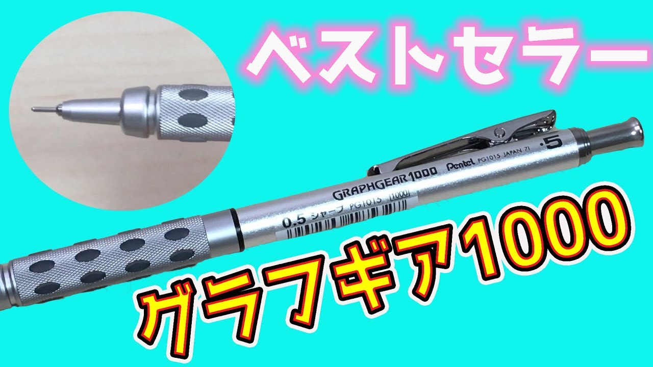 シャーペン ベストセラー 製図用 グラフギア1000 レビュー ぴーすけチャンネル Youtube シャーペン ベストセラー 製図用 グラフギア1000 レビュー ぴーすけチャンネル Youtube
