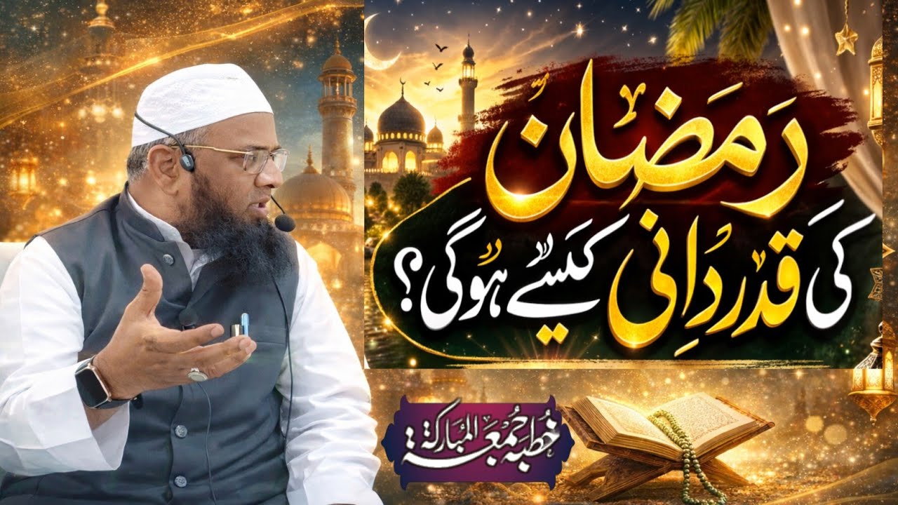 Jumma Bayan: Ramzan Ul Mubarak Ki Qadardani Kaise Hogi