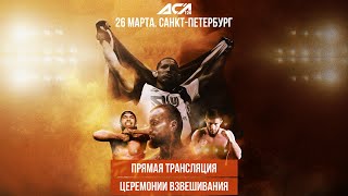 Официальная церемония взвешивания ACA 120