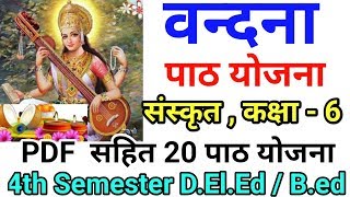 वन्दना - संस्कृत , पाठ योजना कक्षा -  6  BTC / D.El.Ed / B.ed - 20  Lesson Plan 4 Semester