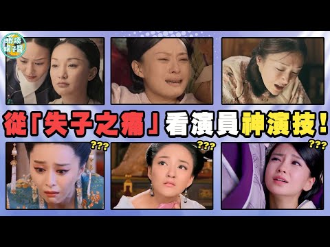 好演技感同身受，差演技如梗在喉！同樣是演極緻悲痛，這差距也太大了！ 周迅，何泓姍，董洁，楊超越，孫儷 ，秦嵐，范冰冰，劉詩詩，楊穎，林心如，陳喬恩《延禧攻略》《命中註定我愛你》《如懿傳》《甄嬛