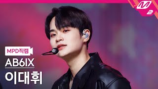 [MPD직캠] AB6IX 이대휘 직캠 4K 'The Way U Are' (AB6IX LEE DAE HWI FanCam) | @MCOUNTDOWN_2021.7.29