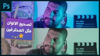 تصحيح الالوان بالفوتوشوب مثل المحترفين - Color Contrast screenshot 2