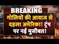 America Breaking News: गोलियों की आवाज से दहला अमेरिका! ट्रंप पर आई नई मुसीबत! |