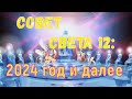 Совет 12 и 24: 2024 год и далее