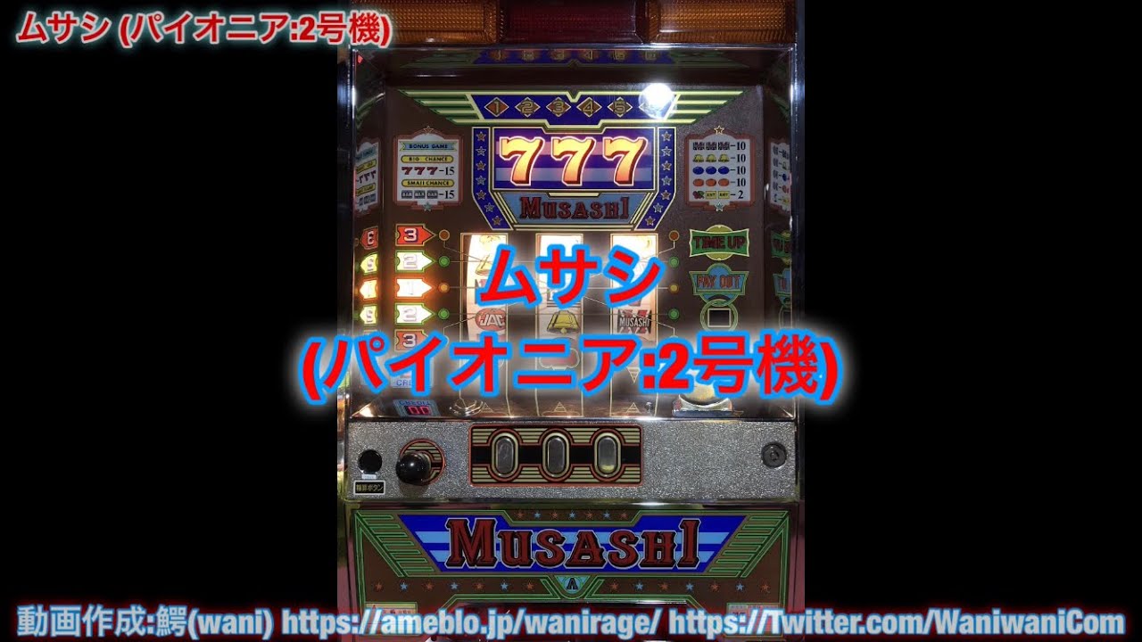 ムサシ (パイオニア:2号機) パチスロ 殿堂上野店 - YouTube