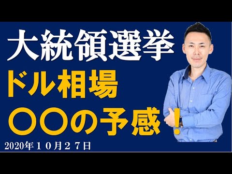 【ドル円相場 トレード戦略】 トランプ大統領 再選か？バイデン元副大統領当選か？いずれにしてもテクニカルは〇を示している！2020年１０月２７日
