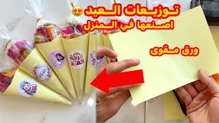 توزيعات عيدية الاطفال 2023 سهلة وبسيطة في المنزل ✨