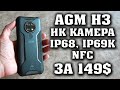 AGM H3. Защищенный смартфон с инфракрасной камерой. Честный обзор. IP68, IP69K. Смартфон для рыбаков