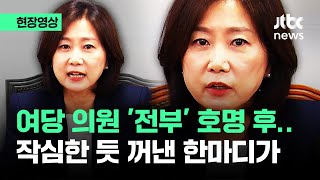 [현장영상] 국민의힘 113명 전원 나열한 허은아…작심한 듯 꺼낸 한마디 / JTBC News