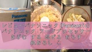 レビューパナソニック(Panasonic) パナソニック フードプロセッサー きざむ する 混ぜる おろす 粗おろし こねる スライス 千切り MK-K81-W ホワイト