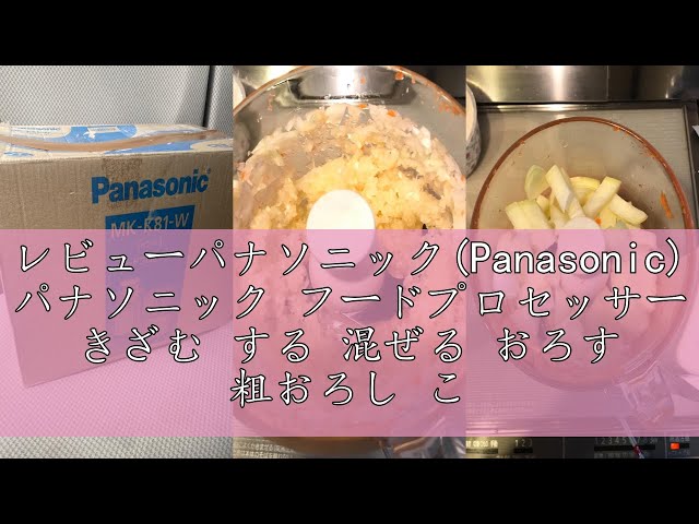 レビューパナソニック(Panasonic) パナソニック フードプロセッサー