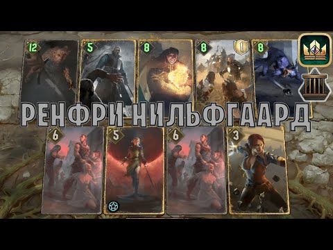 GWENT | РЕНФРИ СОЛДАТЫ — РЕНФРИ НИЛЬФГААРД (Заточение) — гайд | Гвинт Патч 12.3