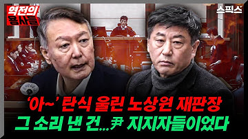 📍[스픽스 HOT] ‘아∼’ 탄식 울린 노상원 재판장 그 소리 낸 건... 尹 지지자들이었다