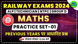 Railway Exam 2024 | Maths Practice Set 01 | Maths Class For Railway ALP, Technicial, NTPC, Group D