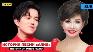 Dimash, “Aliya” - Reaction to a new clip / Roza Rymbaeva - song history [SUB]