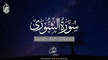 *تلاوة عطرة لآيات بينات من سورة الشورى🎧|| للقارئ الشيخ عبد الرحمن أحمد 🎙😴|Surah Ash-Shuraa-Wonderful