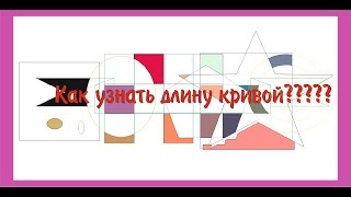 CorelDraw для начинающих. Как узнать длину кривой. CorelDraw для начинающих. Как узнать длину кривой.