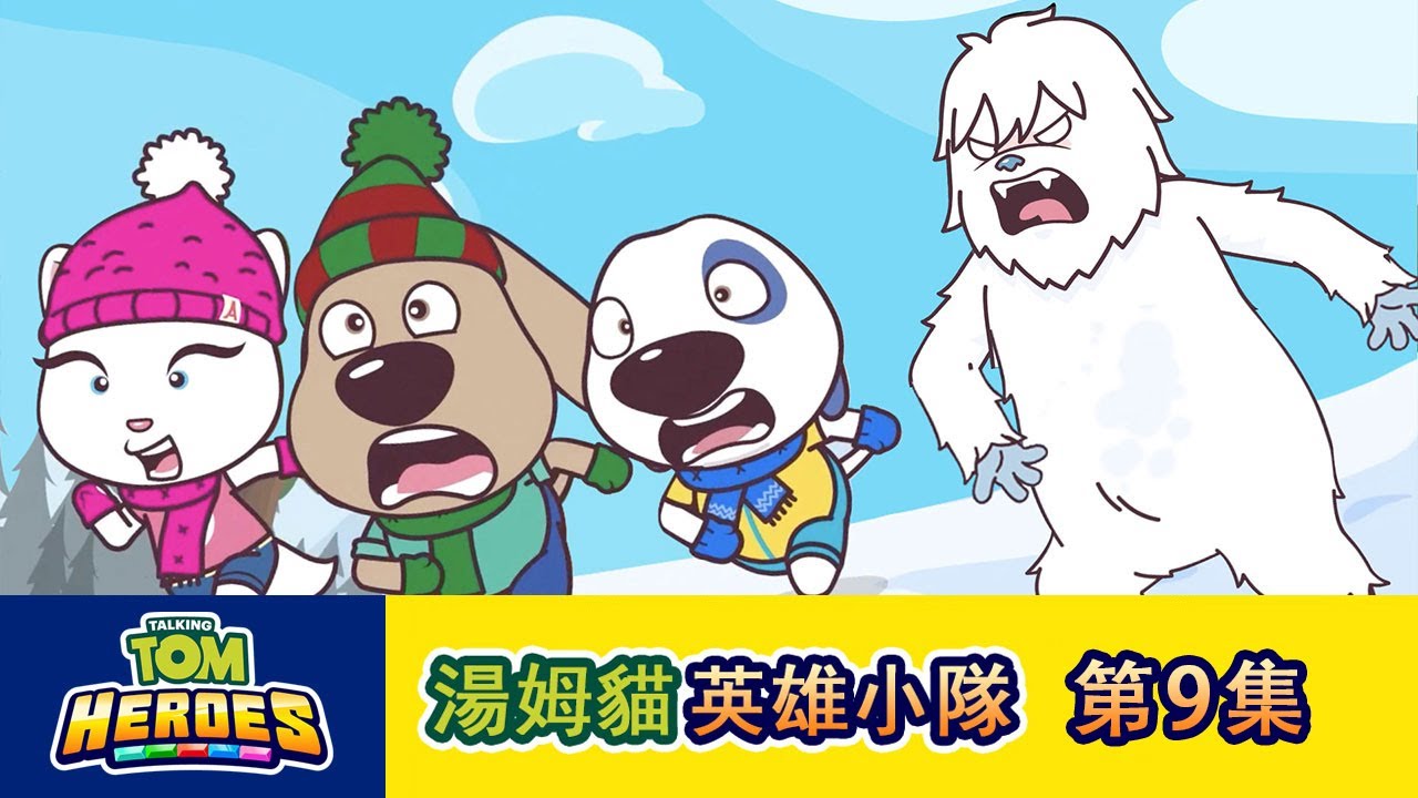 湯姆貓英雄小隊 第9集孤獨的雪人